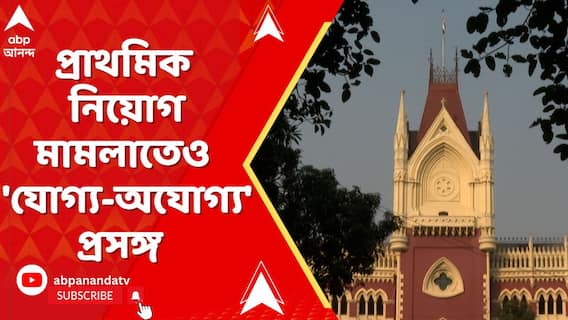 এসএসসির পর এবার প্রাথমিক নিয়োগ মামলাতেও উঠল 'যোগ্য-অযোগ্য' প্রসঙ্গ