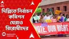 India Alliance : আজ নির্বাচন কমিশন ঘেরাও কর্মসূচি , পদযাত্রায় পা মেলাবেন রাহুল-সহ প্রায় ৩০০সাংসদ