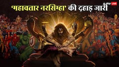 Mahavatar Narsimha Worldwide Collection: 'महावतार नरसिम्हा' ने सलमान खान का खिताब छीना, 200 करोड़ कलब में एंट्री लेकर बनाया रिकॉर्ड
