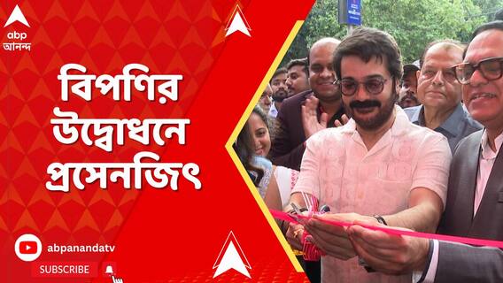 বালিগঞ্জে খুলল বৈদ্যুতিন সরঞ্জাম বিপণির নতুন শোরুম। উদ্বোধন করলেন অভিনেতা প্রসেনজিৎ চট্টোপাধ্যায়