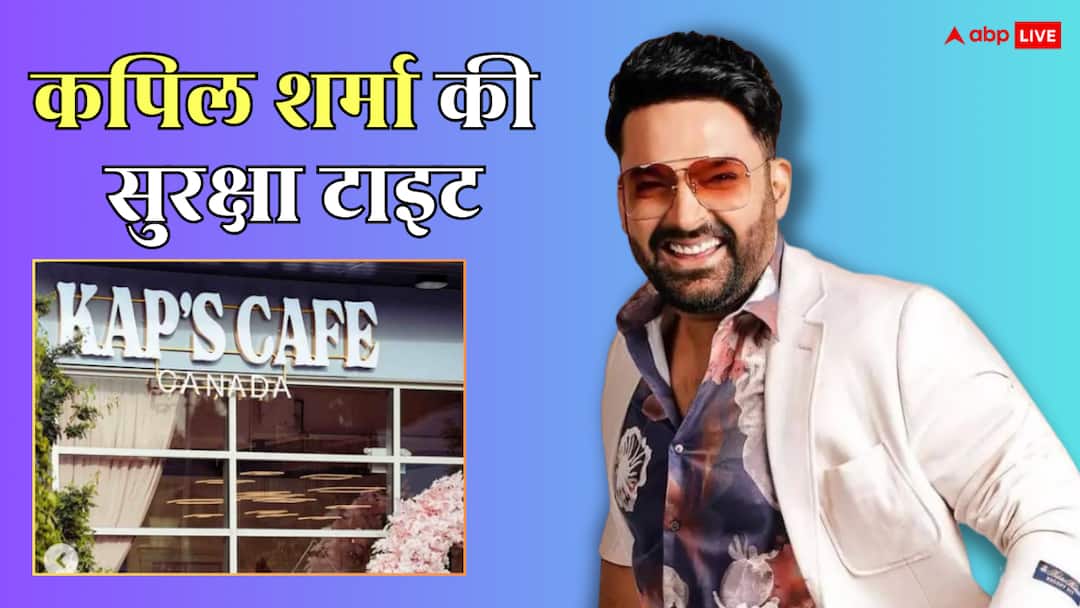 कपिल शर्मा की सिक्योरिटी बढ़ी, बिश्नोई गैंग की धमकियों के बाद पुलिस का एक्शन Mumbai Police Increased Security of Comedian Kapil Sharma after Kap Cafe Firing in Canada कपिल शर्मा की सिक्योरिटी बढ़ी, बिश्नोई गैंग की धमकियों के बाद पुलिस का एक्शन