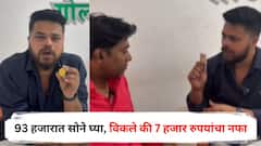 93 हजारात सोने घ्या, विकले की 7 हजार रुपयांचा नफा, रील स्टारसह चौघांनी आखला प्लॅन, पोलिसांना कुणकुण लागली अन्...