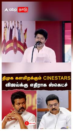 Vijay vs MK Stalin : திமுக களமிறக்கும் CINESTARS.. விஜய்க்கு எதிராக ஸ்கெட்ச்