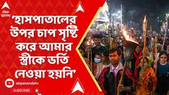 RG Kar: হাসপাতালের উপর চাপ সৃষ্টি করে আমার স্ত্রীকে ভর্তি নেওয়া হয়নি মেডিকায় : অভয়ার বাবা