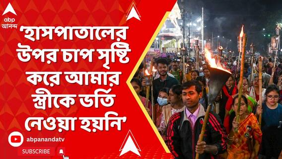 হাসপাতালের উপর চাপ সৃষ্টি করে আমার স্ত্রীকে ভর্তি নেওয়া হয়নি মেডিকায় : অভয়ার বাবা