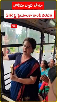 పోలీస్ వ్యాన్ లోనూ SIR పై ప్రియాంకా గాంధీ నిరసన