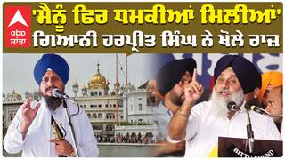 'ਮੈਨੂੰ ਫਿਰ ਧਮਕੀਆਂ ਮਿਲੀਆਂ' ਗਿਆਨੀ ਹਰਪ੍ਰੀਤ ਸਿੰਘ ਨੇ ਖੋਲੇ ਰਾਜ਼