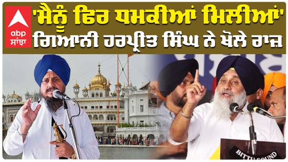 'ਮੈਨੂੰ ਫਿਰ ਧਮਕੀਆਂ ਮਿਲੀਆਂ' ਗਿਆਨੀ ਹਰਪ੍ਰੀਤ ਸਿੰਘ ਨੇ ਖੋਲੇ ਰਾਜ਼