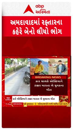 Ahmedabad Accident : અમદાવાદમાં કારે એક્ટિવાને ટક્કર મારતાં 2 યુવકોના મોત, જુઓ શોર્ટ વીડિયો