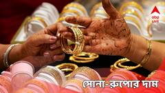 সপ্তাহের শুরুতে সোনার দাম বাড়ল না কমল? বিনিয়োগে পাবেন বিরাট মুনাফা?