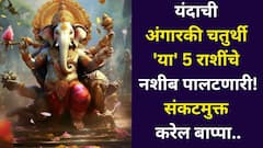 आजची अंगारकी चतुर्थी 'या' 5 राशींचे नशीब पालटणारी! अखेर बाप्पाची कृपादृष्टी झालीच, संकटमुक्त व्हाल, सोबत पैसाही येईल..