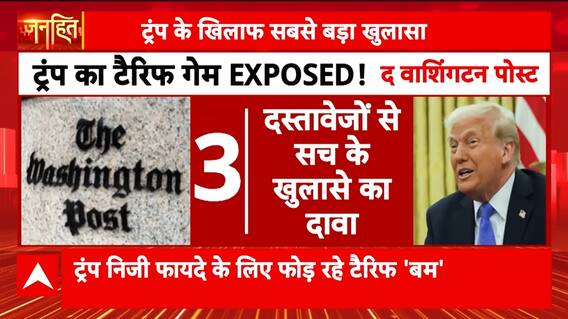 Janhit: Washington Post Exposes Trump’s Tariff Tactics – Business First, Nation Later? | ABP NEWS