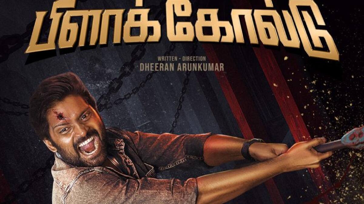 நடிகர் வெற்றியின் 'பிளாக் கோல்டு' படத்தின் ஃபர்ஸ்ட் லுக் வெளியானது