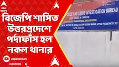 Fake Police Station: বিজেপি শাসিত উত্তরপ্রদেশে নকল থানার 'কারবার' বীরভূমের প্রাক্তন TMC নেতার !