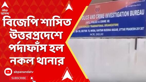 বিজেপি শাসিত উত্তরপ্রদেশে নকল থানার 'কারবার' বীরভূমের প্রাক্তন TMC নেতার !