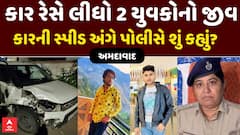 Ahmedabad Accident : અમદાવાદમાં કાર રેસે લીધો 2 યુવકોનો જીવ , કારની સ્પીડ અંગે પોલીસે શું કહ્યું?