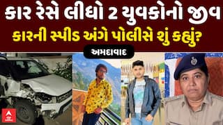 Ahmedabad Accident : અમદાવાદમાં કાર રેસે લીધો 2 યુવકોનો જીવ , કારની સ્પીડ અંગે પોલીસે શું કહ્યું?