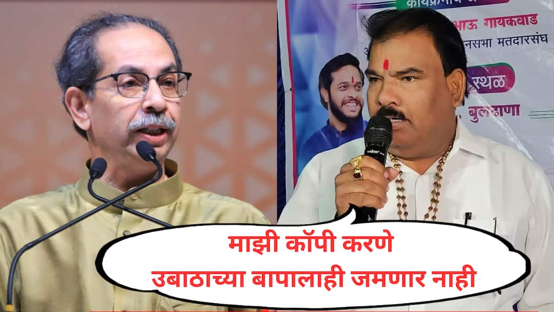 sanjay gaikwad allegation uddhav thackeray shiv sena party protest against mahayuti sarkar maharashtra Sanjay Gaikwad VIDEO: मी ओरिजनल, माझी कॉपी करणे उद्धव बाळासाहेब ठाकरेंच्या बापालाही जमणार नाही : संजय गायकवाड