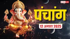 Hindi Panchang 12 अगस्त 2025, कजरी तीज का पंचांग, पूजा मुहूर्त, उपाय, मुहूर्त, किन राशियों को होगा लाभ जानें