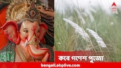 ২৬ না ২৭ অগাস্ট, গণেশ চতুর্থী কবে? মূর্তি স্থাপনের জন্য পাবেন মাত্র ২ ঘণ্টাই