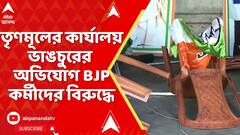 TMC News: ধর্মতলায় তৃণমূলের হকার্স ইউনিয়নের কার্যালয় ভাঙচুরের অভিযোগ ! নেপথ্যে কারা ?