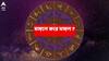 Tuesday Astrology : হঠাৎ করে নয়, কঠোর পরিশ্রমের ফল পেতে চলেছে এই রাশি ; অর্থ-সম্মানে মুড়বে ভাগ্য