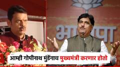 Video: देशात नरेंद्र, राज्यात देवेंद्रचा नारा होता, पण आम्ही गोपीनाथ मुंडेंनाच मुख्यमंत्री करणार होतो; देवेंद्र फडणवीसांनी सांगितली आठवण