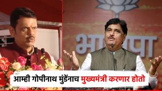 Video: देशात नरेंद्र, राज्यात देवेंद्रचा नारा होता, पण आम्ही गोपीनाथ मुंडेंनाच मुख्यमंत्री करणार होतो; देवेंद्र फडणवीसांनी सांगितली आठवण