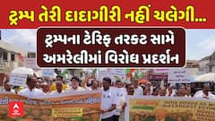 Amreli Protest news:  ટ્રમ્પના ટેરિફ તરકટ સામે અમરેલીમાં વિરોધ પ્રદર્શન