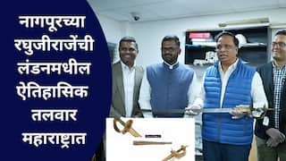 वाघनख्यानंतर आणखी एक ठेवा महाराष्ट्रात, नागपूरच्या रघुजीराजे भोसलेंची लंडनमधील तलवार हस्तांतरित