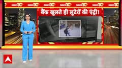 बैंक कर्मचारियों को बंधक बनाकर लूट, हेलमेट पहनकर लूटपाट करने आए थे लुटेरे