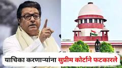 राज ठाकरेंविरोधात याचिका करणाऱ्यांना सुप्रीम कोर्टाने फटकारले, सुनावणीस स्पष्ट नकार, नेमकं काय घडलं?