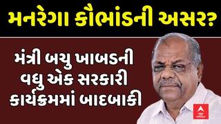 Bachu Khabad News: મંત્રી બચુ ખાબડની વધુ એક સરકારી કાર્યક્રમમાં બાદબાકી