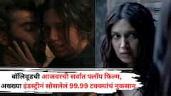 बॉक्स ऑफिसवरची आजवरची सर्वात फ्लॉप मूव्ही, ज्यामुळे इंडस्ट्रीनं 99.99 टक्यांचा सोसला तोटा, अर्धवटच सिनेमा रिलीज केला