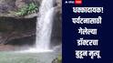 पर्यटनासाठी गेलेल्या डॉक्टरचा बुडून मृत्यू, वाचवण्यासाठी गेलेला तरुणही बुडाला, धक्कादायक घटनेनं पुणे हादरलं  