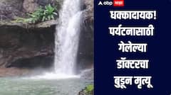 पर्यटनासाठी गेलेल्या डॉक्टरचा बुडून मृत्यू, वाचवण्यासाठी गेलेला तरुणही बुडाला, धक्कादायक घटनेनं पुणे हादरलं  