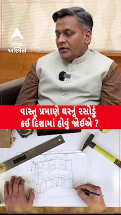 Kitchen Vastu Tips: વાસ્તુ પ્રમાણે ઘરનું રસોડું કઈ દિશામાં હોવું જોઈએ?