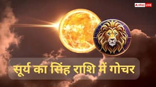 Sun Transit in Leo: सूर्य का सिंह राशि में गोचर किन राशियों को मिलेगा लाभ, किसे बरतनी होगी सावधानी?