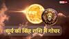 Sun Transit in Leo: सूर्य का सिंह राशि में गोचर किन राशियों को मिलेगा लाभ, किसे बरतनी होगी सावधानी?