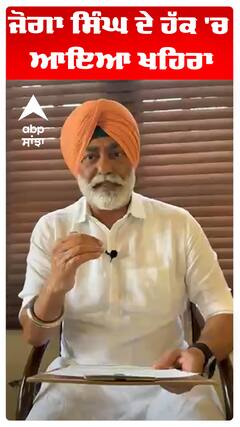 Sukhpal Khaira | ਜੋਗਾ ਸਿੰਘ ਦੇ ਹੱਕ 'ਚ ਆਇਆ ਖਹਿਰਾ | Abp Sanjha