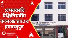 Hoerah News: হাওড়ার সাঁকরাইলে বেসরকারি ইঞ্জিনিয়ারিং কলেজে ছাত্রের রহস্যমৃত্যু | ABP Ananda Live