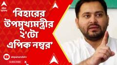 Bihar News: বিহারের উপমুখ্যমন্ত্রীর নাম ২ জায়গায় ভোটার তালিকায়? কবে FIR?প্রশ্ন তুলে আক্রমণ কংগ্রেসের