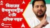 Bihar News: বিহারের উপমুখ্যমন্ত্রীর নাম ২ জায়গায় ভোটার তালিকায়? কবে FIR?প্রশ্ন তুলে আক্রমণ কংগ্রেসের
