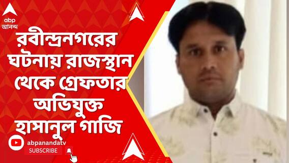 রবীন্দ্রনগরে হত্যার ঘটনায়,রাজস্থানের অজমেঢ় থেকে গ্রেফতার অভিযুক্ত হাসানুল গাজি ওরফে মিঠু