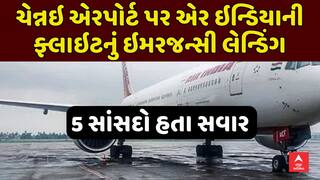 Air India flight emergency landing Chennai : એર ઇન્ડિયાની ફ્લાઇટનું ઇમરજન્સી લેન્ડિંગ, 5 સાંસદો હતા સવાર