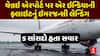 Air India flight emergency landing Chennai : એર ઇન્ડિયાની ફ્લાઇટનું ઇમરજન્સી લેન્ડિંગ, 5 સાંસદો હતા સવાર