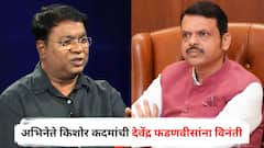 कवी सौमित्रचं मुंबईतील घर धोक्यात; अभिनेते किशोर कदमांची देवेंद्र फडणवीसांना विनंती, मुख्यमंत्र्यांना म्हणाले...