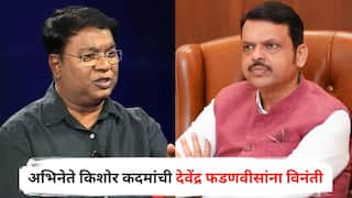 Actor Kishor Kadam : कवी सौमित्रचं मुंबईतील घर धोक्यात; अभिनेते किशोर कदमांची देवेंद्र फडणवीसांना विनंती, मुख्यमंत्र्यांना म्हणाले...