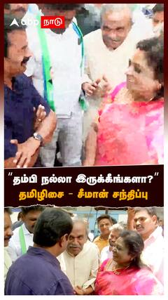 ”தம்பி நல்லா இருக்கீங்களா?” தமிழிசை - சீமான் சந்திப்பு : seeman Tamilisai soundararajan