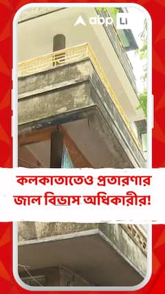শুধু নয়ডা নয়, কলকাতাতেও প্রতারণার জাল বিভাস অধিকারীর!